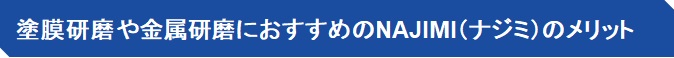 塗膜研磨や金属研磨におすすめのNAJIMI（ナジミ）のメリット