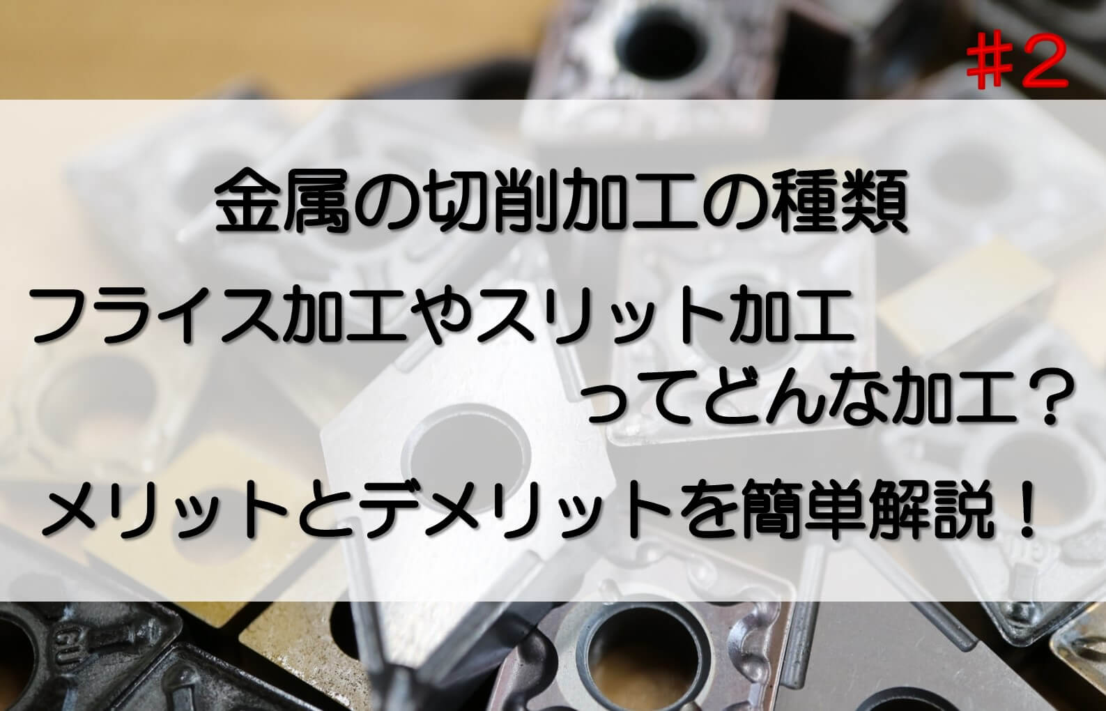 切削加工に利用される金属製の切削工具