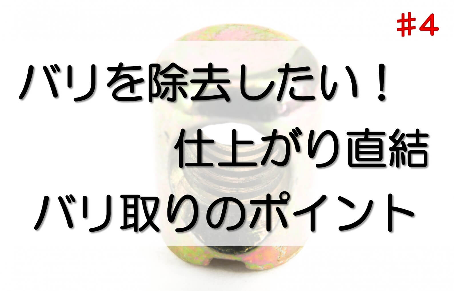 製作時にバリの発生が予想される形状の金属部品も研磨で綺麗にバリを除去すれば、仕上がりが向上する