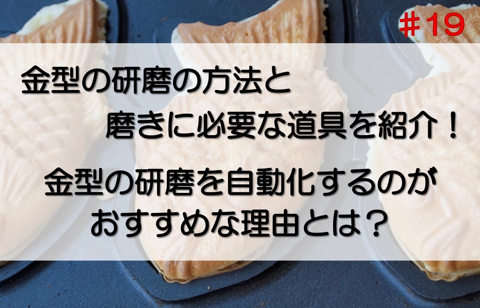 研磨で仕上げをした金型でたい焼きを焼く様子